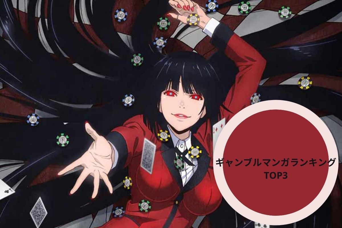 ギャンブルマンガランキングTOP3